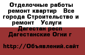 Отделочные работы,ремонт квартир - Все города Строительство и ремонт » Услуги   . Дагестан респ.,Дагестанские Огни г.